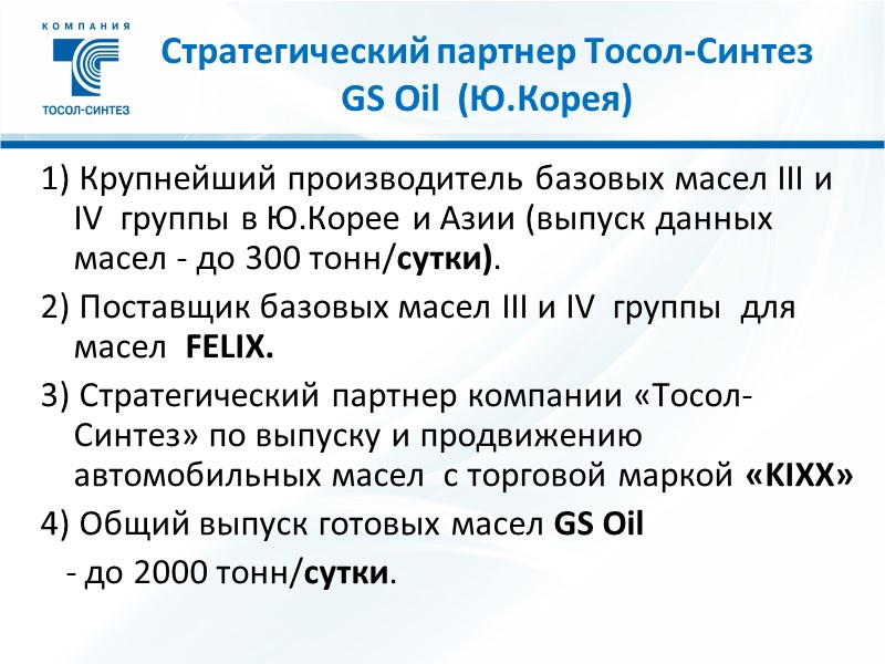 Стратегический партнер Тосол-Синтез  GS Oil  (Ю.Корея) 1) Крупнейший производитель базовых масел III
